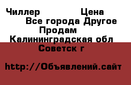 Чиллер CW5200   › Цена ­ 32 000 - Все города Другое » Продам   . Калининградская обл.,Советск г.